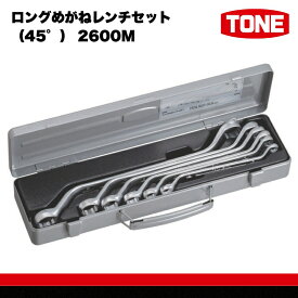 【ふるさと納税】TONE トネ ロングめがねレンチセット（45°） 2600M　工具　TONE　トネ 15001-30025279｜工具 整備士 自動車 バイク DIY 日本製 メンテナンス