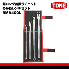 【ふるさと納税】TONE トネ 超ロング首振ラチェットめがねレンチセット RMA400L　工具　TONE　トネ 15001-30025282｜工具 整備士 自動車 バイク DIY 日本製 メンテナンス