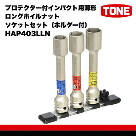 【ふるさと納税】TONE プロテクター付インパクト用薄形ロングホイルナットソケットセット（ホルダー付） HAP403LLN トネ ｜工具 整備士 自動車 バイク DIY 日本製 メンテナンス 15001-30025299