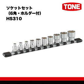 【ふるさと納税】TONE トネ ソケットセット（6角・ホルダー付） HS310　工具　TONE　トネ 15001-30025248｜工具 整備士 自動車 バイク DIY 日本製 メンテナンス