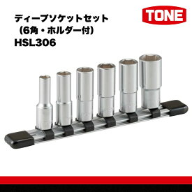 【ふるさと納税】TONE トネ ディープソケットセット（6角・ホルダー付） HSL306　工具　TONE　トネ 15001-30025250｜工具 整備士 自動車 バイク DIY 日本製 メンテナンス