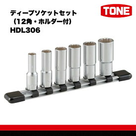 【ふるさと納税】TONE トネ ディープソケットセット（12角・ホルダー付） HDL306 15001-30025251｜工具 整備士 自動車 バイク DIY 日本製 メンテナンス