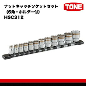 【ふるさと納税】TONE トネ ナットキャッチソケットセット（6角・ホルダー付） HSC312 【受注過多のためお届けまでに半年以上かかります】　工具　TONE　トネ 15001-30025252｜工具 整備士 自動車 バイク DIY 日本製 メンテナンス