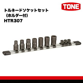 【ふるさと納税】TONE　トルネードソケットセット（ホルダー付） HTR307 トネ 15001-30025254｜工具 整備士 自動車 バイク DIY 日本製 メンテナンス