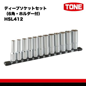 【ふるさと納税】TONE トネ ディープソケットセット（6角・ホルダー付） HSL412　工具　TONE　トネ 15001-30025258｜工具 整備士 自動車 バイク DIY 日本製 メンテナンス