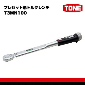 【ふるさと納税】TONE トネ プレセット形トルクレンチ（T3MN100)　工具　TONE　トネ 15001-40000208｜工具 整備士 自動車 バイク DIY 日本製 メンテナンス