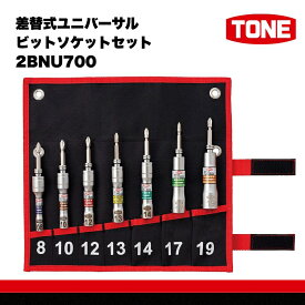 【ふるさと納税】TONE トネ 差替式ユニバーサルビットソケットセット2BNU700　工具　TONE　トネ｜工具 整備士 自動車 バイク DIY 日本製 メンテナンス 15001-40000430