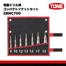 【ふるさと納税】TONE トネ 電動ドリル用コンパクトソケットセット ( 2BNC700 ) 15001-40000565 ｜ 工具 整備士 自動車 バイク DIY メンテナンス