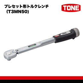 【ふるさと納税】TONE トネ プレセット形トルクレンチ（T3MN50)【受注過多のため生産が追い付かず、お届けまでにお時間がかかる場合がございます】 15001-40000580｜工具 整備士 自動車 バイク DIY 日本製 メンテナンス