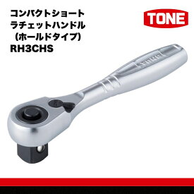 【ふるさと納税】TONE トネ コンパクトショートラチェットハンドル（ホールドタイプ） RH3CHS　工具　TONE　トネ 15001-40000385｜工具 整備士 自動車 バイク DIY メンテナンス