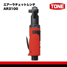 【ふるさと納税】TONE トネ エアーラチェットレンチ AR3100　工具　TONE　トネ 15001-40000395｜工具 整備士 自動車 バイク DIY 日本製 メンテナンス