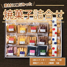【ふるさと納税】素材にこだわった焼菓子詰合せ クッキー 96個 詰め合わせ かぼちゃ アイスボックス アーモンド キャラメル ココア むらさきいも 国産小麦 バター ギフト プレゼント お歳暮 お中元 ギフト お返し 内祝いスイーツ お菓子 10種 6個 16袋入 大容量 手土産