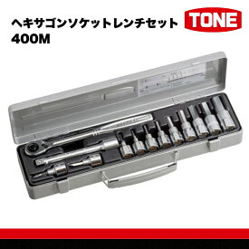 【ふるさと納税】TONE トネ ヘキサゴンソケットレンチセット 400M 15001-30025167｜工具 整備士 自動車 バイク DIY メンテナンス