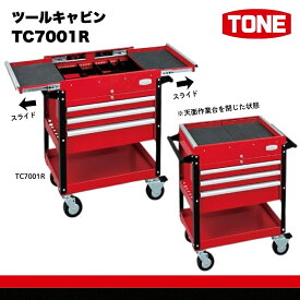 【ふるさと納税】TONE トネ ツールキャビン TC7001R　工具　TONE　トネ 15001-30025229｜工具 整備士 自動車 バイク DIY 日本製 メンテナンス