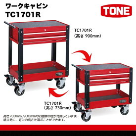 【ふるさと納税】TONE トネ ワークキャビン ( TC1701R ) 15001-30025230｜工具 整備士 自動車 バイク DIY メンテナンス