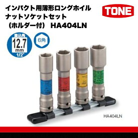 【ふるさと納税】TONE トネ インパクト用薄形ロングホイルナットソケットセット（ホルダー付） HA404LN　工具　TONE　トネ 15001-30025300｜ 工具 整備士 自動車 バイク DIY メンテナンス