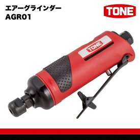【ふるさと納税】TONE トネ エアーグラインダー AGR01　工具　TONE　トネ 15001-30025315｜ 工具 整備士 自動車 バイク DIY メンテナンス