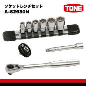【ふるさと納税】TONE トネ ソケットレンチセット　A-S2630N　工具　TONE　トネ　15001-40000947｜工具 整備士 自動車 バイク DIY メンテナンス