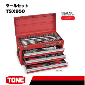 【ふるさと納税】TONE トネ ツールセット TSX950　工具　TONE　トネ 15001-30025192｜工具 整備士 自動車 バイク DIY メンテナンス