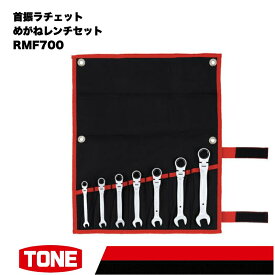 【ふるさと納税】TONE トネ 首振ラチェットめがねレンチセット ( RMF700 ) 15001-30025168 ｜ 工具 整備士 自動車 バイク DIY メンテナンス