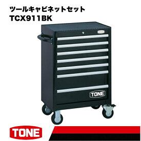 【ふるさと納税】TONE トネ ツールキャビネットセット TCX911BK 15001-30025187｜工具 整備士 自動車 バイク DIY メンテナンス