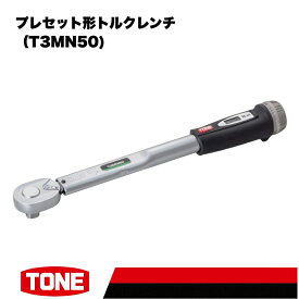 【ふるさと納税】TONE トネ プレセット形トルクレンチ（T3MN50)【受注過多のため生産が追い付かず、お届けまでにお時間がかかる場合がございます】 15001-40000580 ｜ 工具 整備士 自動車 バイク DIY メンテナンス
