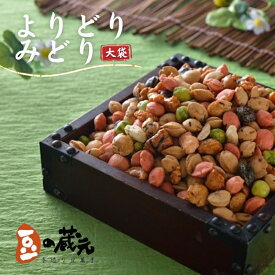 【ふるさと納税】豆の蔵元　一番人気の蔵出し！「よりどりみどり」 大袋 （内容量をお選びいただけます） おかき 豆 豆菓子 せんべい 進物 お菓子 大容量 お豆 人気 おいしい おつまみ あられ 節分 豆まき 福豆 立春 送料無料