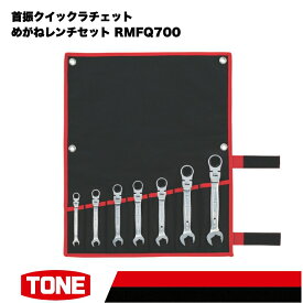【ふるさと納税】TONE トネ 首振クイックラチェットめがねレンチセット ( RMFQ700 ) 15001-30025281｜工具 整備士 自動車 バイク DIY メンテナンス