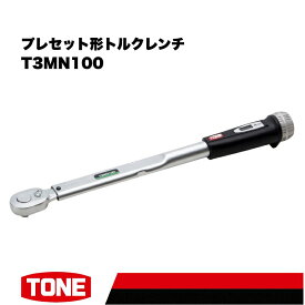 【ふるさと納税】TONE トネ プレセット形トルクレンチ ( T3MN100 ) 15001-40000208 ｜ 工具 整備士 自動車 バイク DIY メンテナンス