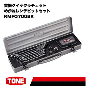 【ふるさと納税】TONE トネ 首振クイックラチェットめがねレンチビットセット ( RMFQ700BR ) 15001-30025172 ｜ 工具 整備士 自動車 バイク DIY メンテナンス