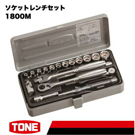 【ふるさと納税】TONE トネ ソケットレンチセット 1800M　工具　TONE　トネ 15001-30025263｜工具 整備士 自動車 バイク DIY メンテナンス