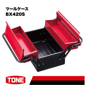 【ふるさと納税】TONE トネ ツールケース ( BX420S ) 15001-30025155 ｜ 工具 整備士 自動車 バイク DIY メンテナンス