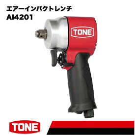【ふるさと納税】TONE トネ エアーインパクトレンチ AI4201　工具　TONE　トネ 15001-30025173｜工具 整備士 自動車 バイク DIY メンテナンス