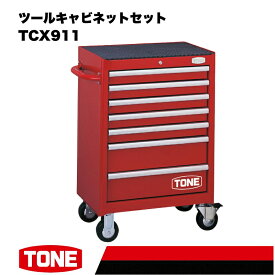 【ふるさと納税】TONE トネ ツールキャビネットセット TCX911 工具 TONE トネ ｜工具 整備士 自動車 バイク DIY メンテナンス 15001-30025185