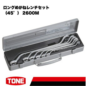 【ふるさと納税】TONE トネ ロングめがねレンチセット（45°） 2600M　工具　TONE　トネ 15001-30025279｜工具 整備士 自動車 バイク DIY メンテナンス