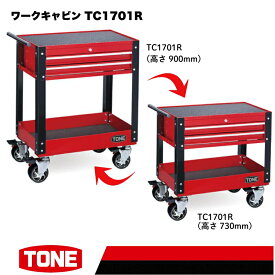 【ふるさと納税】TONE トネ ワークキャビン ( TC1701R ) 15001-30025230｜工具 整備士 自動車 バイク DIY メンテナンス