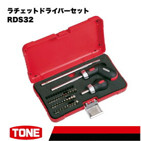 【ふるさと納税】TONE トネ ラチェットドライバーセット ( RDS32 ) 15001-40000566｜工具 整備士 自動車 バイク DIY メンテナンス
