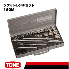 【ふるさと納税】TONE トネ ソケットレンチセット 160M 15001-40000578｜工具 整備士 自動車 バイク DIY メンテナンス