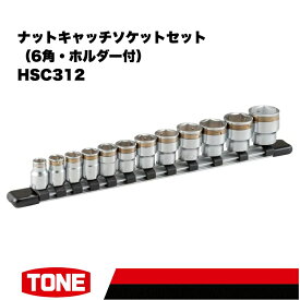 【ふるさと納税】【2026年7月以降配送分先行受付】TONE トネ ナットキャッチソケットセット（6角・ホルダー付） HSC312 工具　TONE　トネ 15001-30025252｜工具 整備士 自動車 バイク DIY メンテナンス