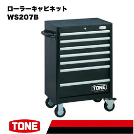 【ふるさと納税】TONE トネ ローラーキャビネット ( WS207B ) 15001-30025228｜工具 整備士 自動車 バイク DIY メンテナンス