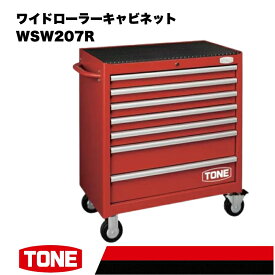 【ふるさと納税】TONE トネ ワイドローラーキャビネット ( WSW207R ) 15001-30025222 ｜ 工具 整備士 自動車 バイク DIY メンテナンス