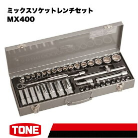 【ふるさと納税】TONE トネ ミックスソケットレンチセット MX400 15001-40000579｜工具 整備士 自動車 バイク DIY メンテナンス