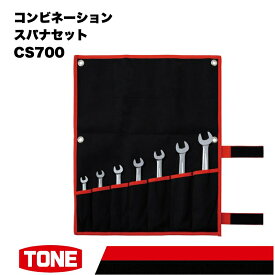【ふるさと納税】TONE トネ コンビネーションスパナセット ( CS700 ) 15001-30025162 ｜ 工具 整備士 自動車 バイク DIY メンテナンス