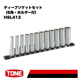 【ふるさと納税】TONE トネ ディープソケットセット（6角・ホルダー付） HSL412　工具　TONE　トネ 15001-30025258｜工具 整備士 自動車 バイク DIY 日本製 メンテナンス