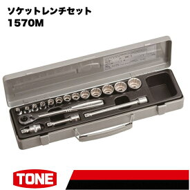 【ふるさと納税】TONE トネ ソケットレンチセット 1570M　工具　TONE　トネ 15001-30025265｜工具 整備士 自動車 バイク DIY 日本製 メンテナンス