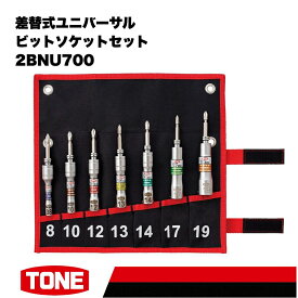 【ふるさと納税】TONE トネ 差替式ユニバーサルビットソケットセット2BNU700　工具　TONE　トネ｜工具 整備士 自動車 バイク DIY メンテナンス 15001-40000430