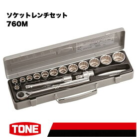 【ふるさと納税】TONE トネ ソケットレンチセット 760M　工具　TONE　トネ 15001-30025268｜工具 整備士 自動車 バイク DIY 日本製 メンテナンス