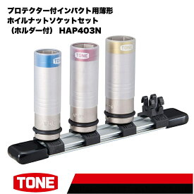 【ふるさと納税】TONE トネ プロテクター付インパクト用薄形ホイルナットソケットセット（ホルダー付） HAP403N　工具　TONE　トネ 15001-30025298｜工具 整備士 自動車 バイク DIY 日本製 メンテナンス