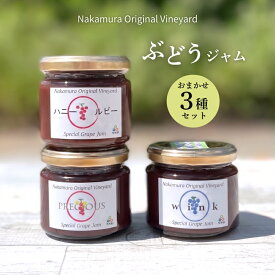 【ふるさと納税】ぶどうジャムおまかせ3種詰合せ l ぶどう100％スペシャルジャム 砂糖不使用 オリジナル品種からおまかせ3種セット 原材料はぶどうのみ 中村オリジナルぶどう園 国産ぶどう100％使用 高級手づくりジャム 無添加 無着色 果実そのまま ギフト 贈答 プレゼント