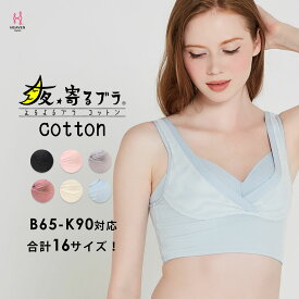 【ふるさと納税】ナイトブラ 夜寄るブラ コットン|育乳ブラ ブラジャー 補正下着 脇肉 ノンワイヤーブラ ノンワイヤー バストアップ 綿 脇高ブラ 下着 ブラ 大きいサイズ 育乳 ワイヤーなし 夜ブラ 夜用ブラ ナイトブラジャー 補整 補正 ヘブンジャパン HEAVEN Japan